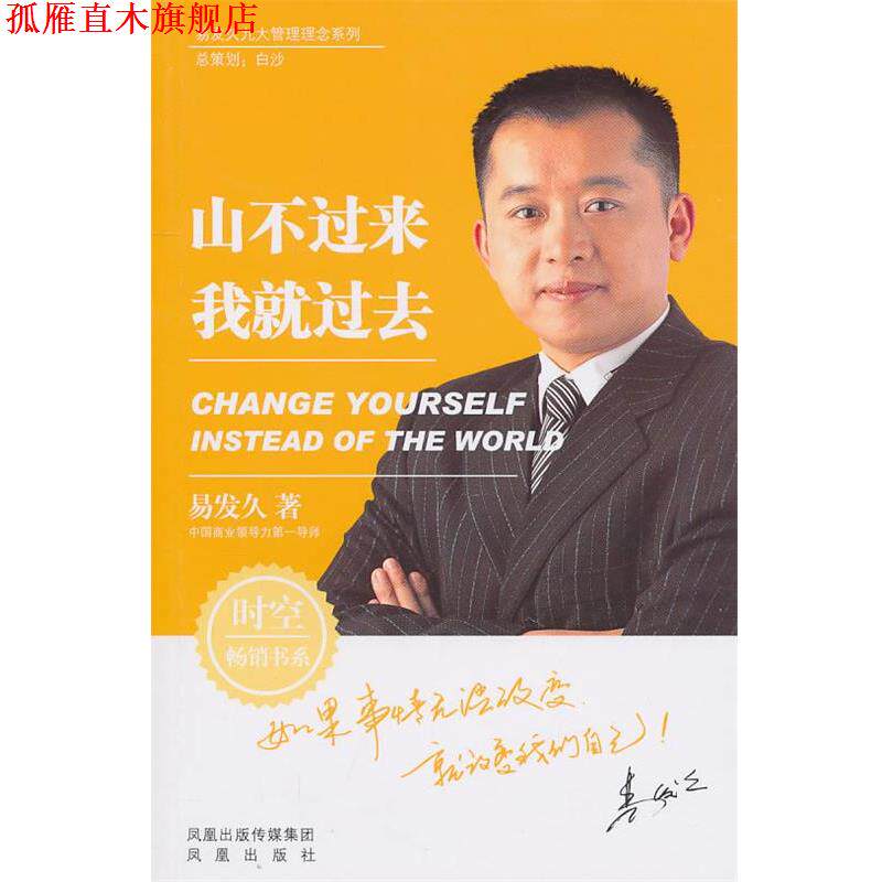 【正版书】 易发久九大管理理念系列:山不过来 我就过去 易发久 著 凤凰出版社