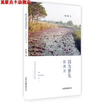 【正版书】 因为梦见你离开 张怡微 山东画报出版社