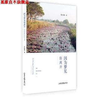 正版 因为梦见你离开 书 社 张怡微 山东画报出版