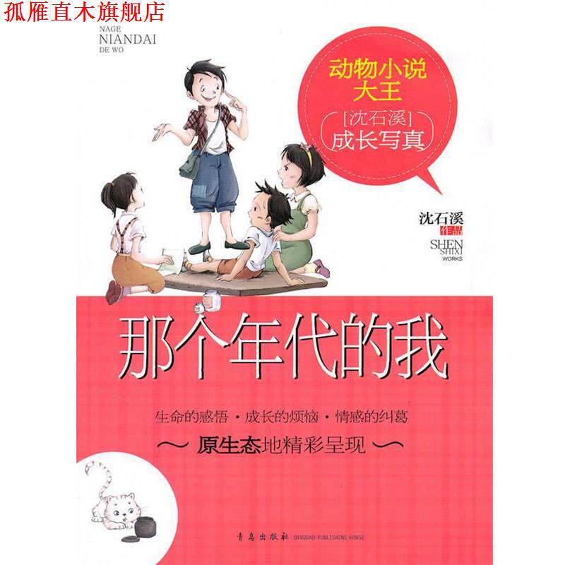 【正版书】 动物小说大王:那个年代的我 沈石溪 著 青岛出版社