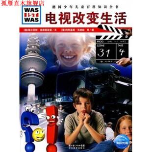 【正版书】 什么是什么:电视改变生活 (德)海尔伯特·海恩蔡勒曼　文,(德)约阿基姆·克纳珀,曼弗里德·考斯特卡　图,王勋华　译