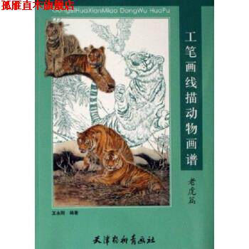 【正版书】 工笔画线描动物画谱:老虎篇 王永刚 天津杨柳青画社