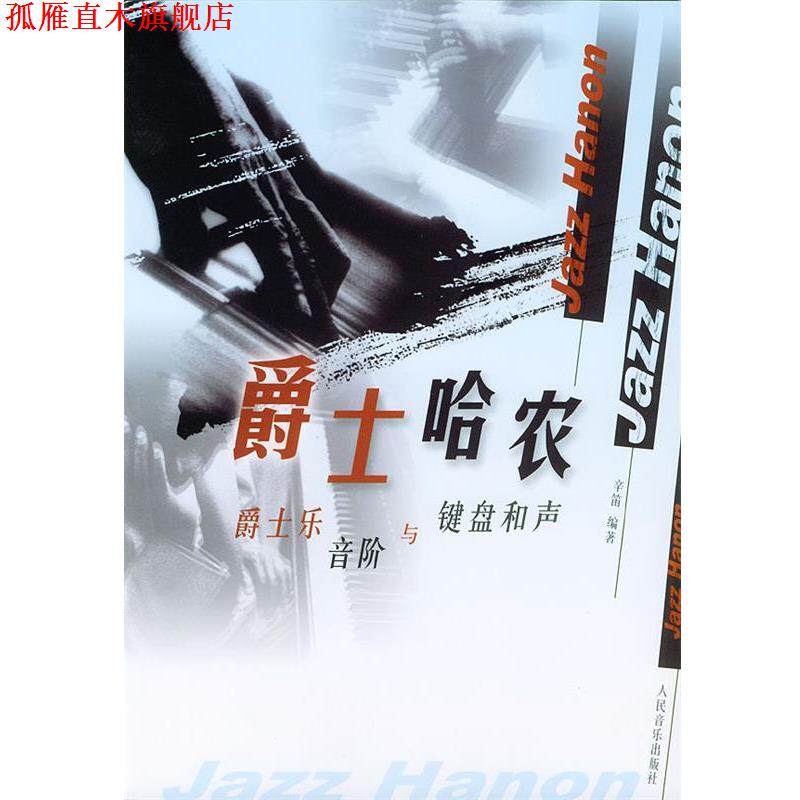 【正版书】 爵士哈农 辛笛 编著 人民音乐出版社