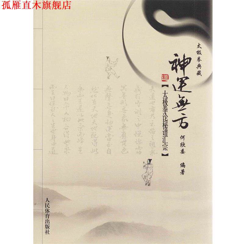 【正版书】 神运无方--太极拳论秘谱汇宗 何欣委 人民体育出版社