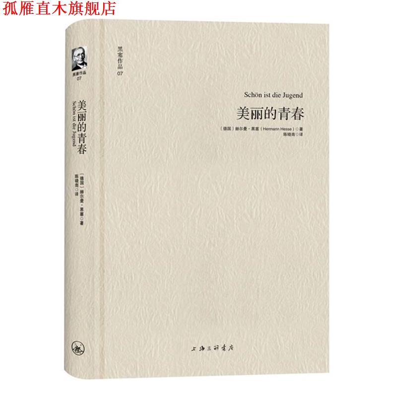【正版书】 黑塞作品07:美丽的青春 [德]赫尔曼·黑塞 著,陈晓南 译 上海三联书店