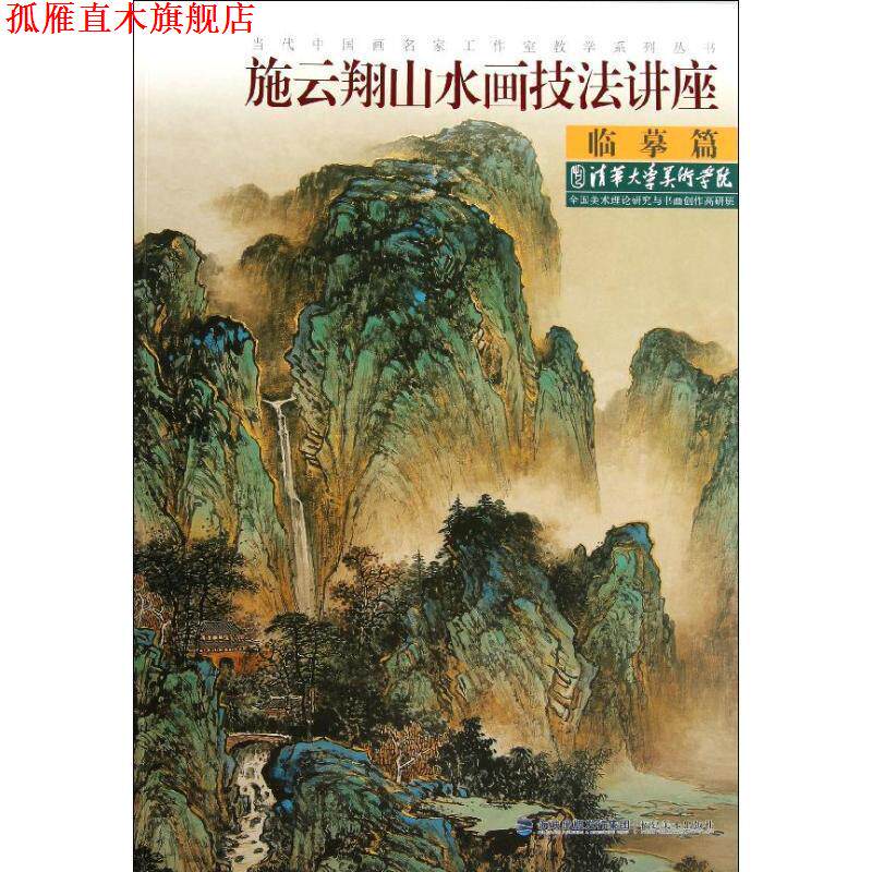 【正版书】 当代中国画名家工作室教学系列丛书•施云翔山水画技法讲座:临摹篇 施云翔 福建美术出版社