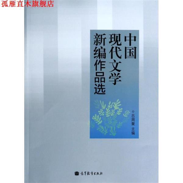 【正版书】 中国现代文学新编作品选 吕周聚 编 高等教育出版社