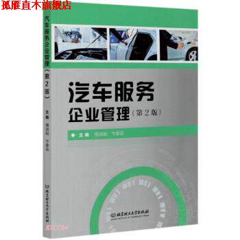 【正版书】 汽车服务企业管理 周洪如,卞荣花 编 北京理工大学出版社