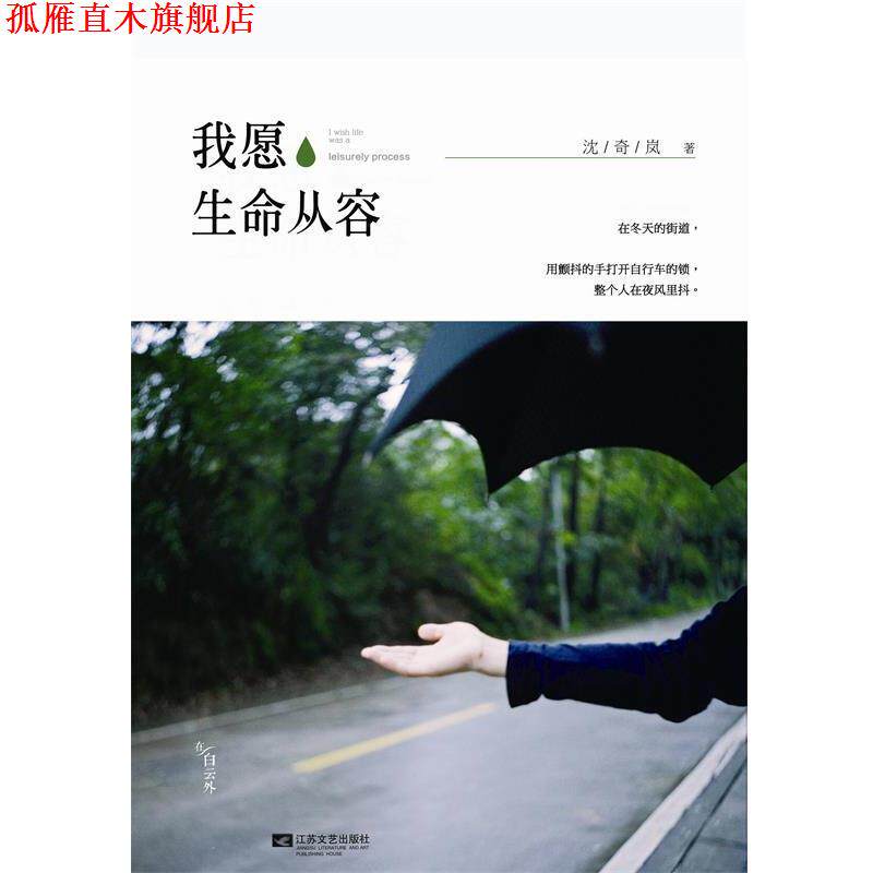 【正版书】 我愿生命从容 沈奇岚 江苏文艺出版社