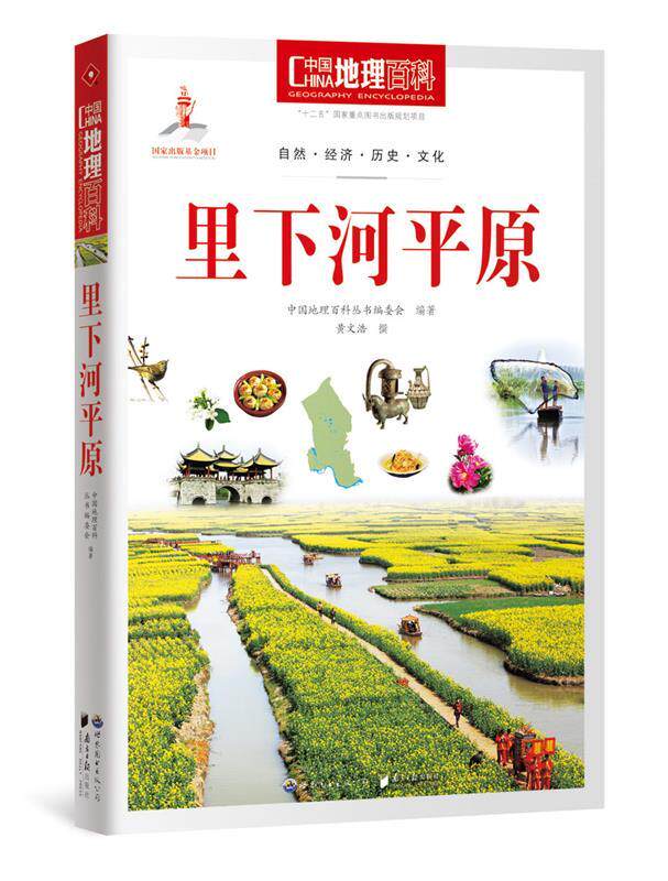 【正版书】 中国地理百科:里下河平原 中国地理百科丛书编委会 编著 世界图书出版公司