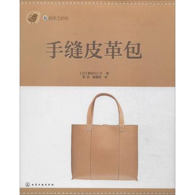 【正版书】 我的手工时间--手缝皮革包 [日]野谷久仁子 著,芙安,韩慧英 译 化学工业出版社