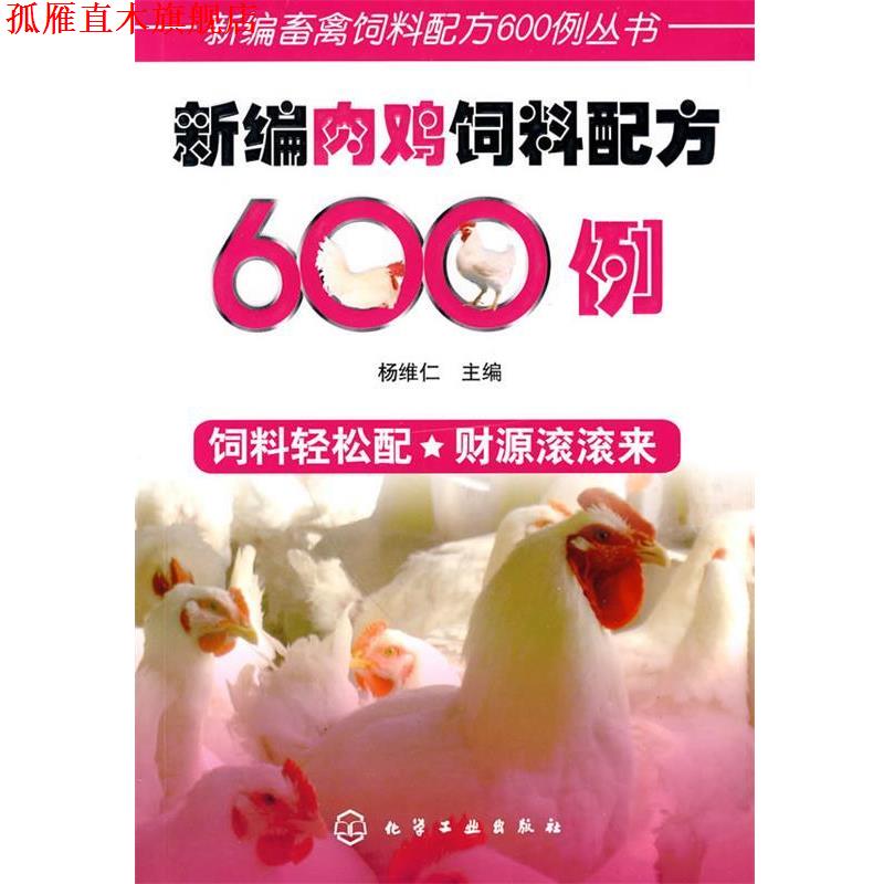 【正版书】 新编畜禽饲料配方600例丛书--新编肉鸡饲料配方600例 杨维仁 主编 化学工业出版社