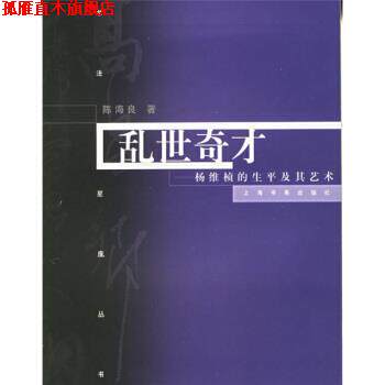 【正版书】 乱世奇才:杨维慎的书法及其艺术 陈海良 著 上海书画出版社