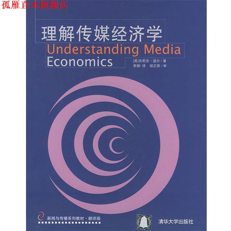 【正版书】 理解传媒经济学—新闻与传播系列教材·翻译版 [英]道尔（Doyle,G.） 著,李颖 译 清华大学出版社