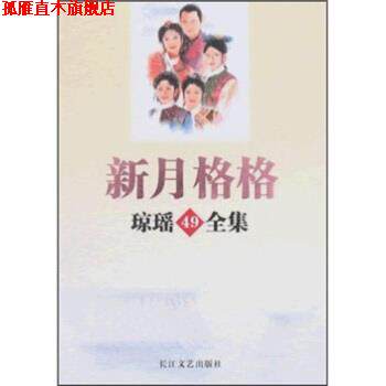 【正版书】 琼瑶全集49:新月格格 琼瑶 著 长江文艺出版社