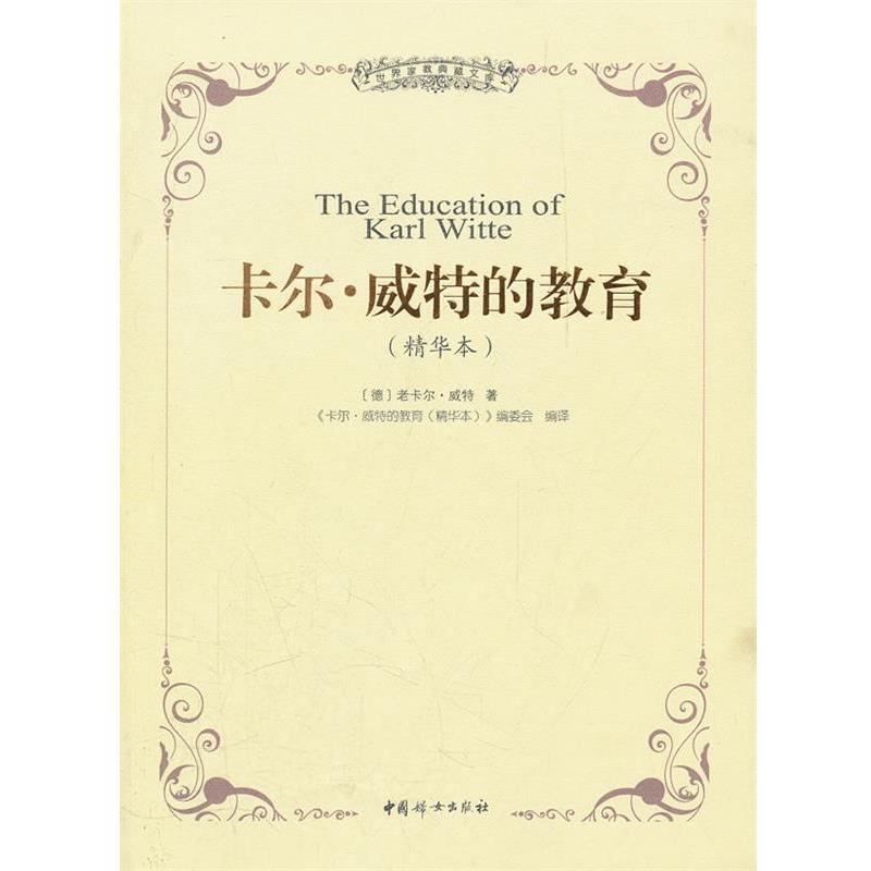 【正版书】 卡尔威特的教育 (德)威特 中国妇女出版社
