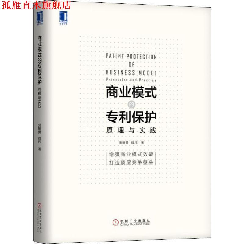 【正版书】 商业模式的专利保护 原理与实践 贾振勇,魏炜 机械工业出版社