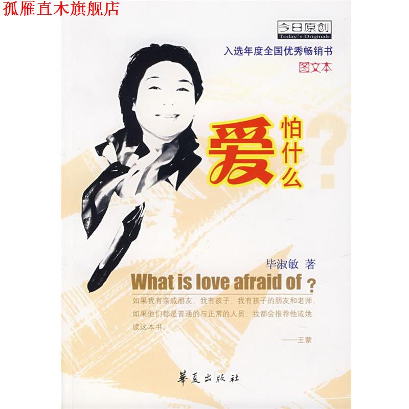 【正版书】 爱怕什么？ 毕淑敏 著 华夏出版社