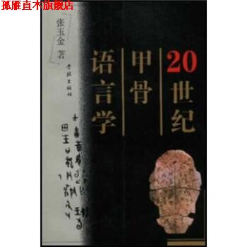 【正版书】 20世纪甲骨语言学 张玉金,曹坚平 学林出版社