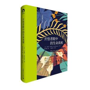 【正版书】 开悟者眼中的生命真相 [美]杰德·麦肯纳 中国青年出版社