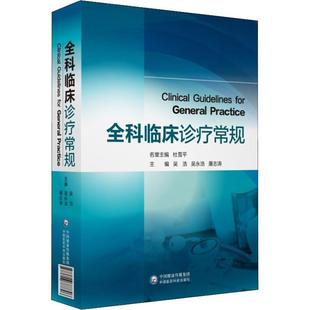【正版书】 全科临床诊疗常规 杜雪平,吴浩,吴永浩,屠志涛 编 中国医药科技出版社