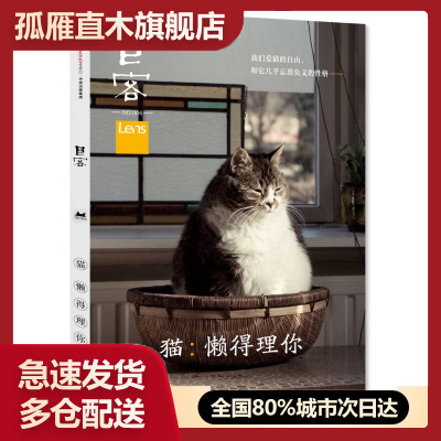 【正版】Lens目客004猫 懒得理你 我们爱猫的自由和它几乎忘恩负 Lens