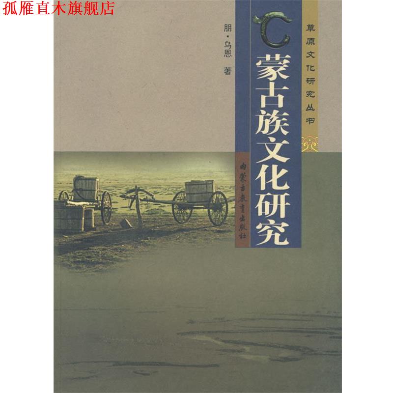 【正版书】 蒙古族文化研究 朋·乌恩 著 内蒙古教育出版社