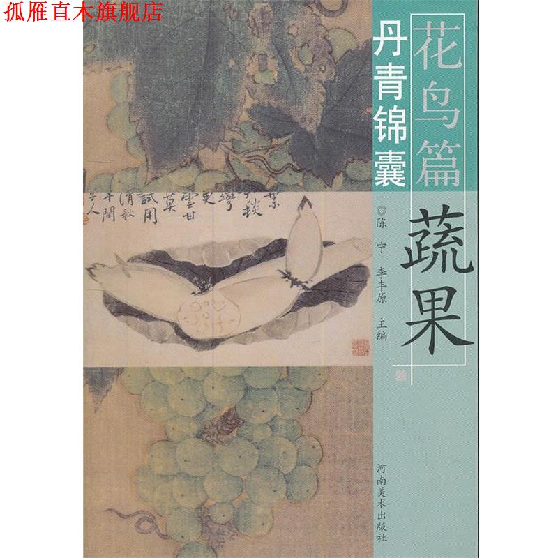 【正版书】 丹青锦囊花鸟篇 蔬果 本书编写组 河南美术出版社