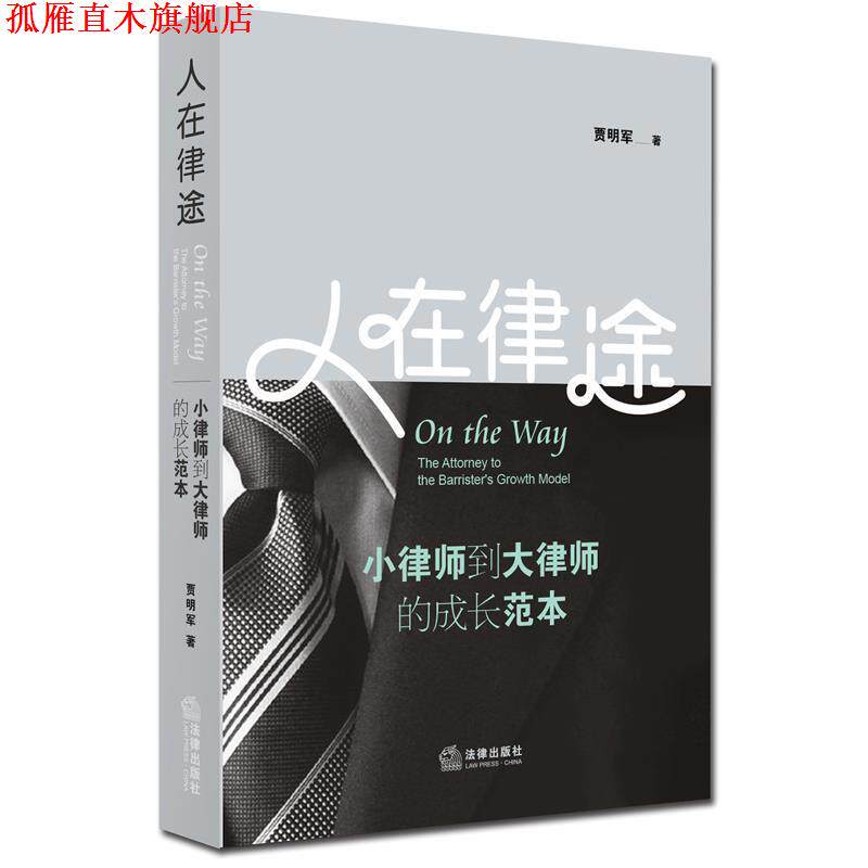 【正版书】 人在律途:小律师到大律师的成长范本 贾明军 著 法律出版社