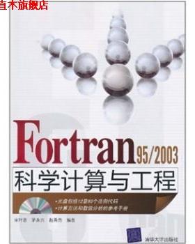 【正版书】 Fortran 95 2003科学计算与工程 宋叶志等 著 清华大学出版社