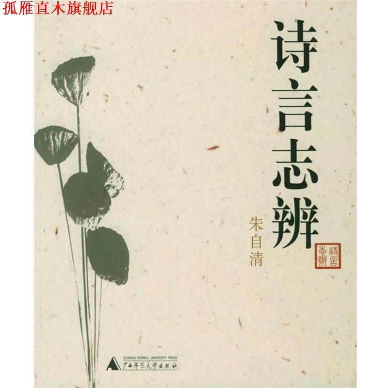 【正版书】 诗言志辨 朱自清作品系列 朱自清 著 广西师范大学出版社