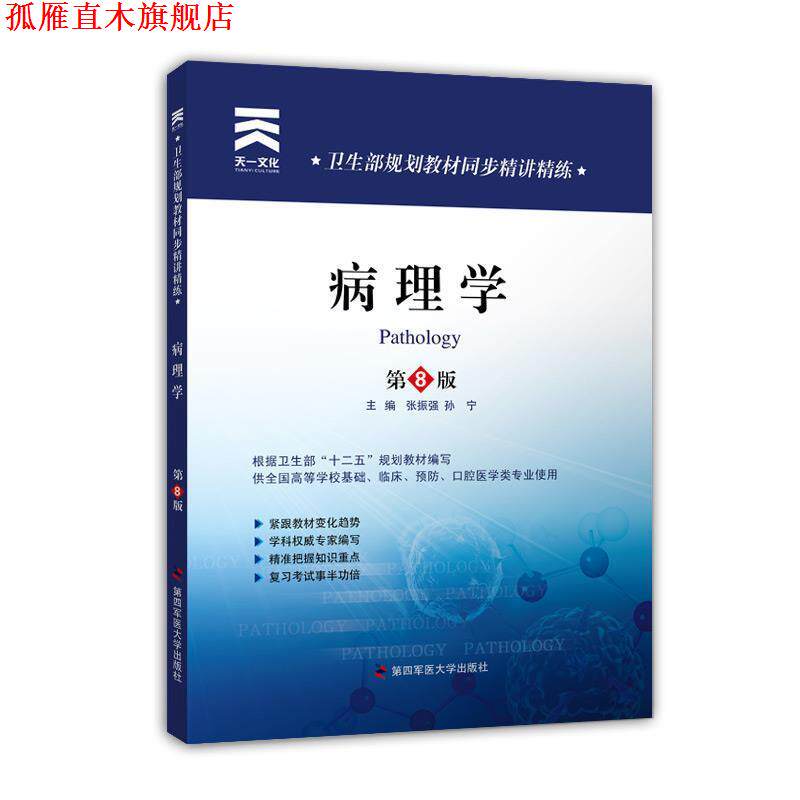 【正版书】 卫生部规划教材同步精讲精练:病理学 张振强,孙宁 主编 第四军医大学出版社