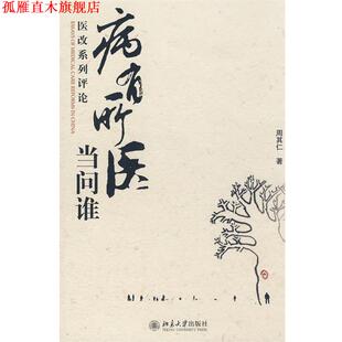 【正版书】 病有所医当问谁—医改系列评论 周其仁 著 北京大学出版社