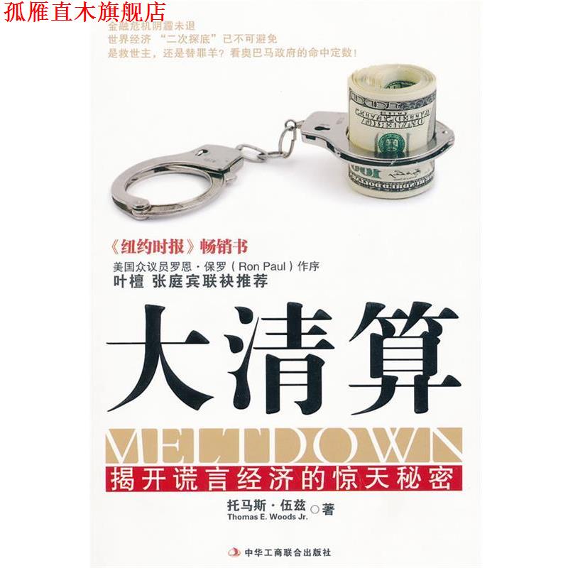【正版书】 大清算:揭开谎言经济的惊天秘密 (美)伍兹 著,马慧 译 中华工商联合出版社