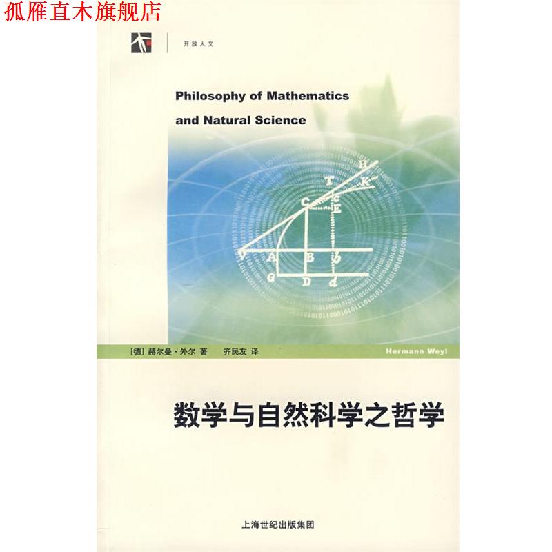 【正版书】 数学与自然科学之哲学 (德)外尔 著,齐民友 译 上海科技教育出版社