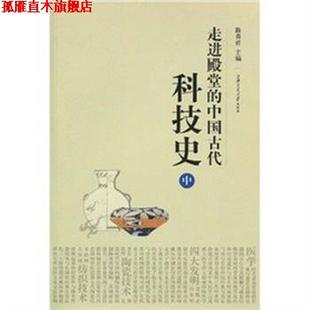 【正版书】 走进殿堂的中国古代科技史 路甬祥　编 上海交通大学出版社
