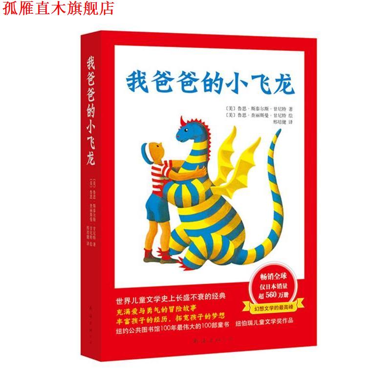 【正版书】 我爸爸的小飞龙 [美]鲁思·斯泰尔斯·甘尼特　著,[美]鲁思·查丽斯曼·甘尼特 绘　著,邢培健　译 南海出版公司