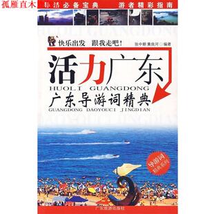 【正版书】 活力广东广东导游词精典 张中朝,黄良河 编著 广东旅游出版社