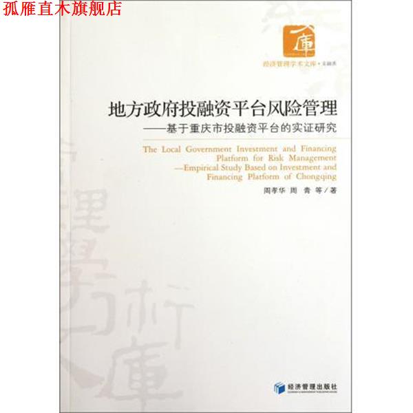 【正版书】 地方政府投融资平台风险管理 周孝华 等 著 经济管理出版社
