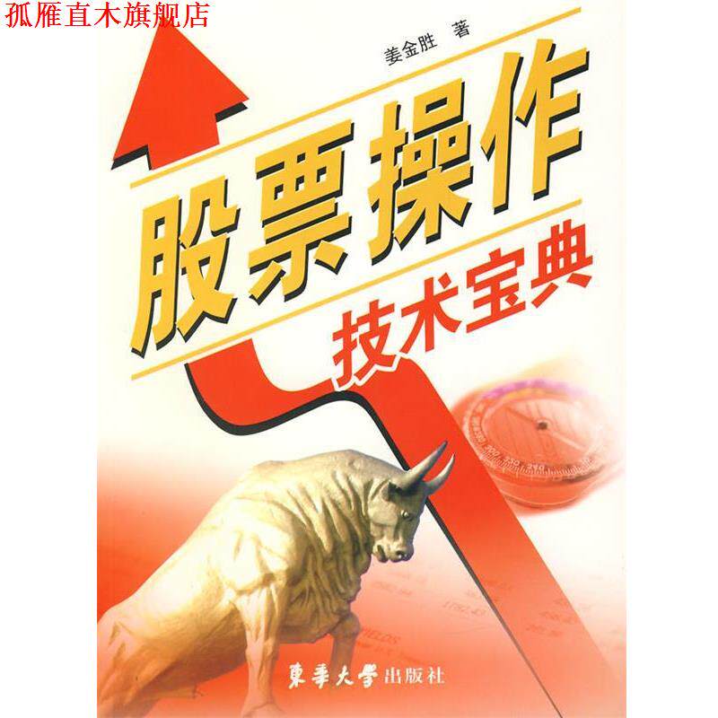 【正版书】 股票操作技术宝典 姜金胜 著 东华大学出版社