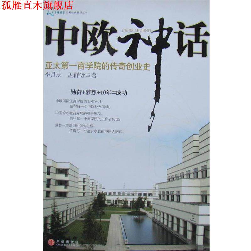 【正版书】 中欧神话:亚太商学院的传奇创业史 李月庆,孟群舒　著 中信出版社