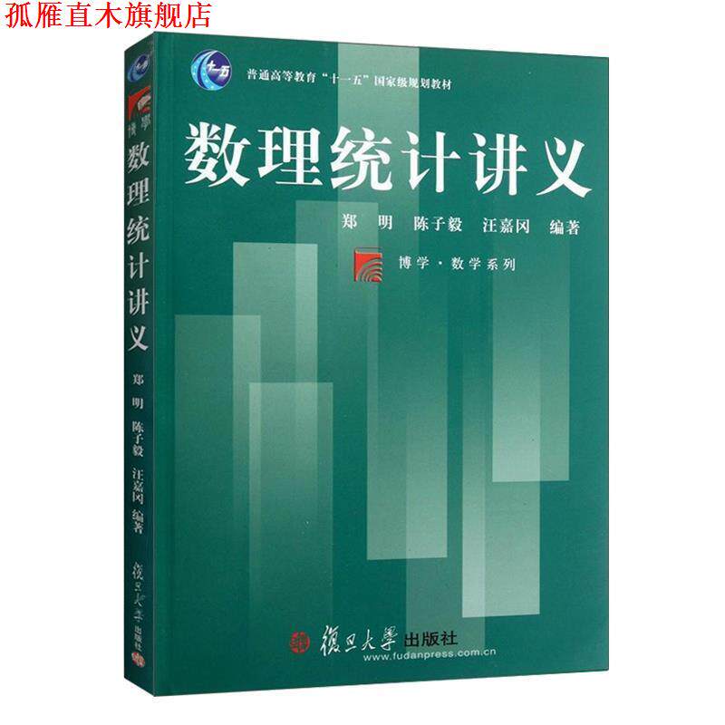【正版书】 数理统计讲义 郑明,陈子毅,汪嘉冈 编著 复旦大学出版社
