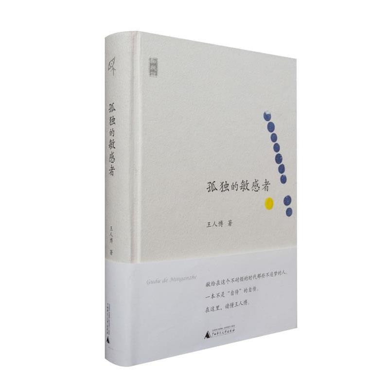 【正版书】 新民说 孤独的敏感者 王人博 著 广西师范大学出版社