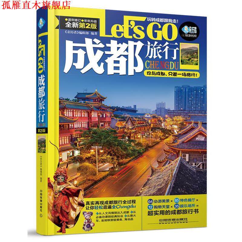 【正版书】 成都旅行Let’s Go 《亲历者》编辑部 中国铁道出版社