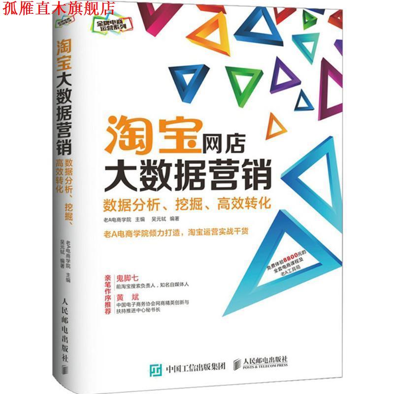 【正版书】 淘宝网店大数据营销:数据分析、挖掘、高效转化 老A电商学院 人民邮电出版社