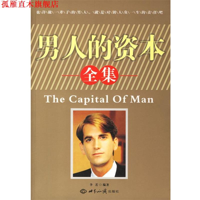 【正版书】 男人的资本全集 李若 编著 世界知识出版社