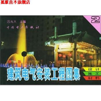 【正版书】 建筑电气安装工程图集:设计·施工·材料 吕光大 中国电力出版社