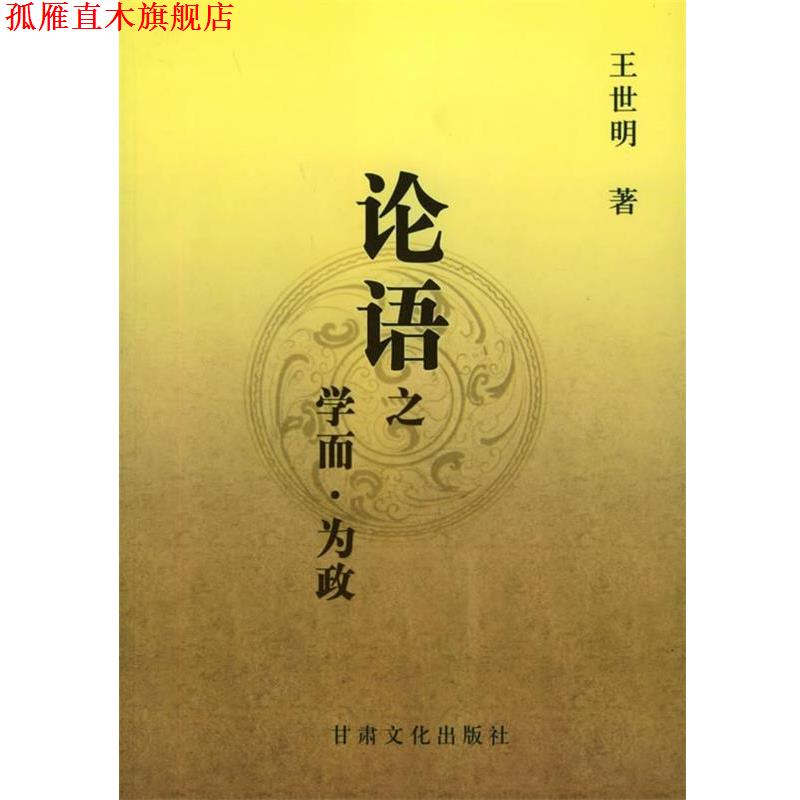 【正版书】 论语之学而为政 王世明 著 甘肃文化出版社