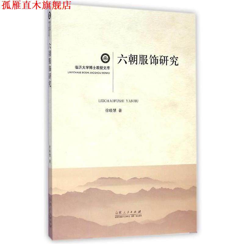 【正版书】 临沂大学博士教授文库:六朝服饰研究 徐晓慧 著 山东人民出版社