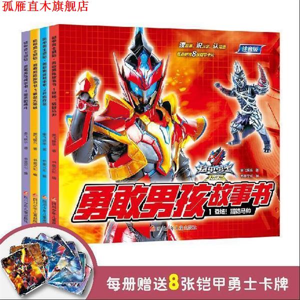 【正版书】 铠甲勇士猎铠勇敢男孩故事书1：登场！猎铠马帅 奥飞娱乐,书童文化 四川少年儿童出版社